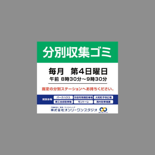 不動産会社オンリーワンスタジオ様の看板です。