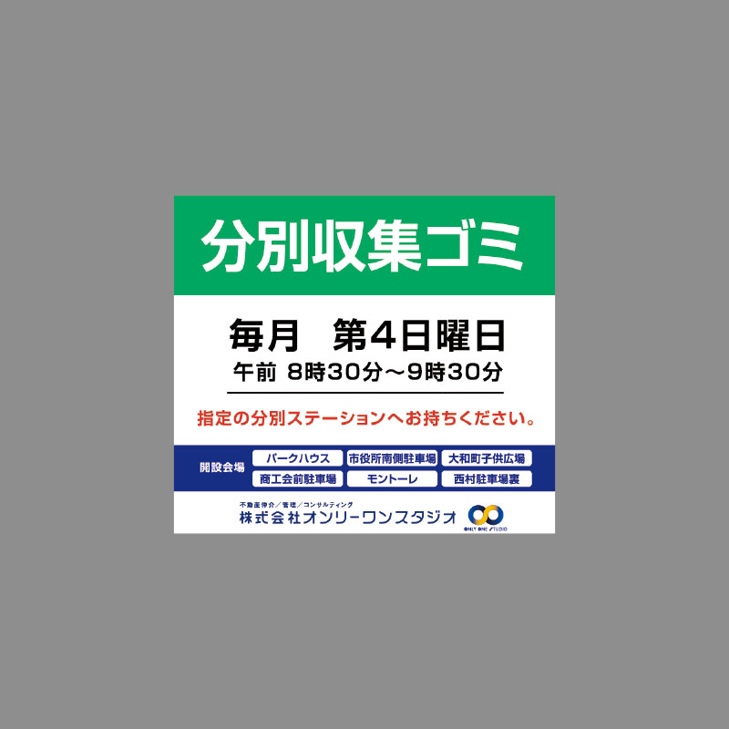 不動産会社オンリーワンスタジオ様の看板です。