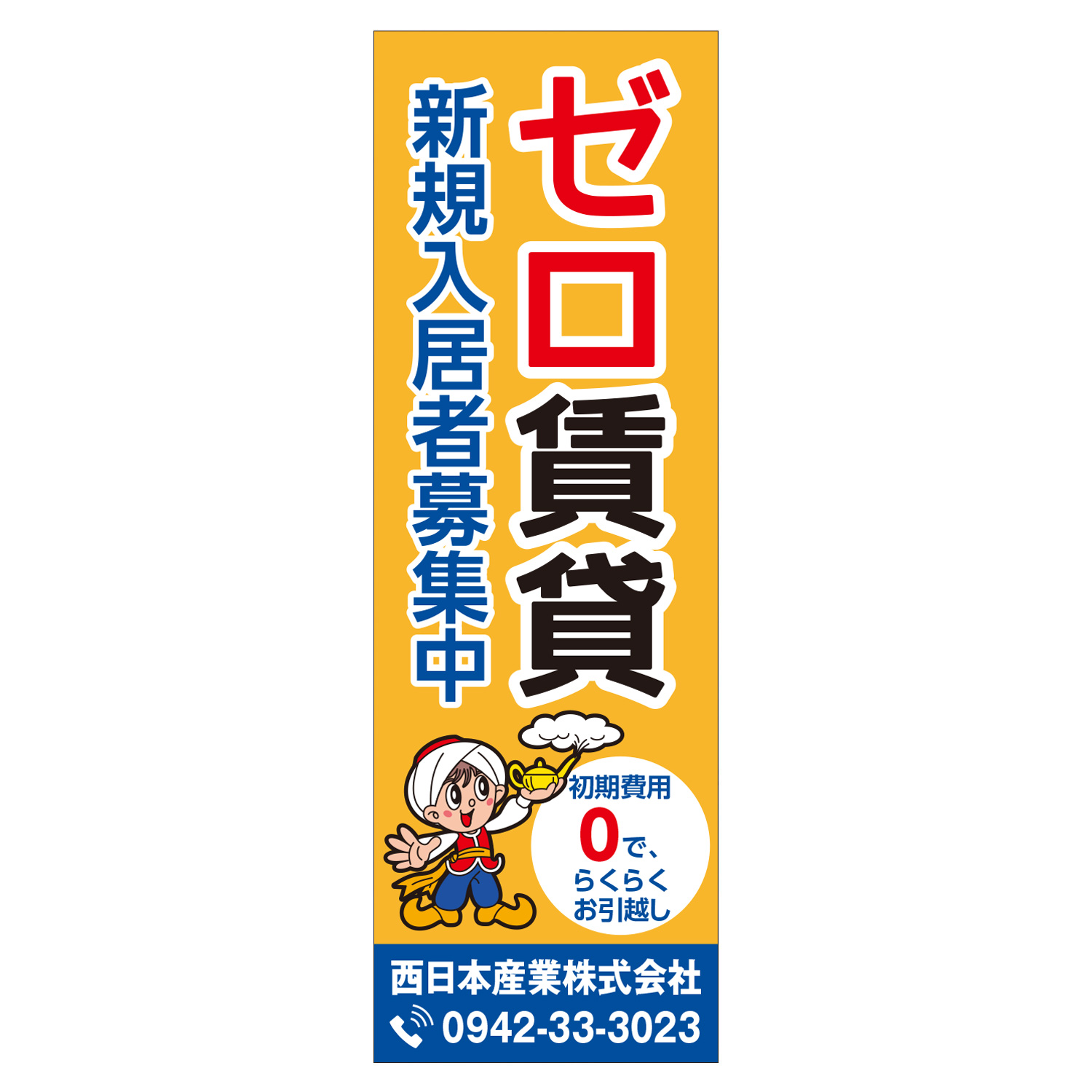 ゼロ賃貸新規入居者募集中