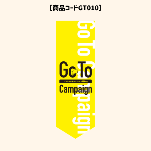 GOTOのぼり10