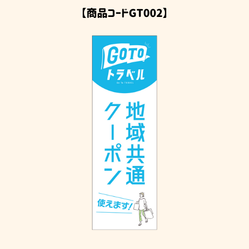 GOTOのぼり2