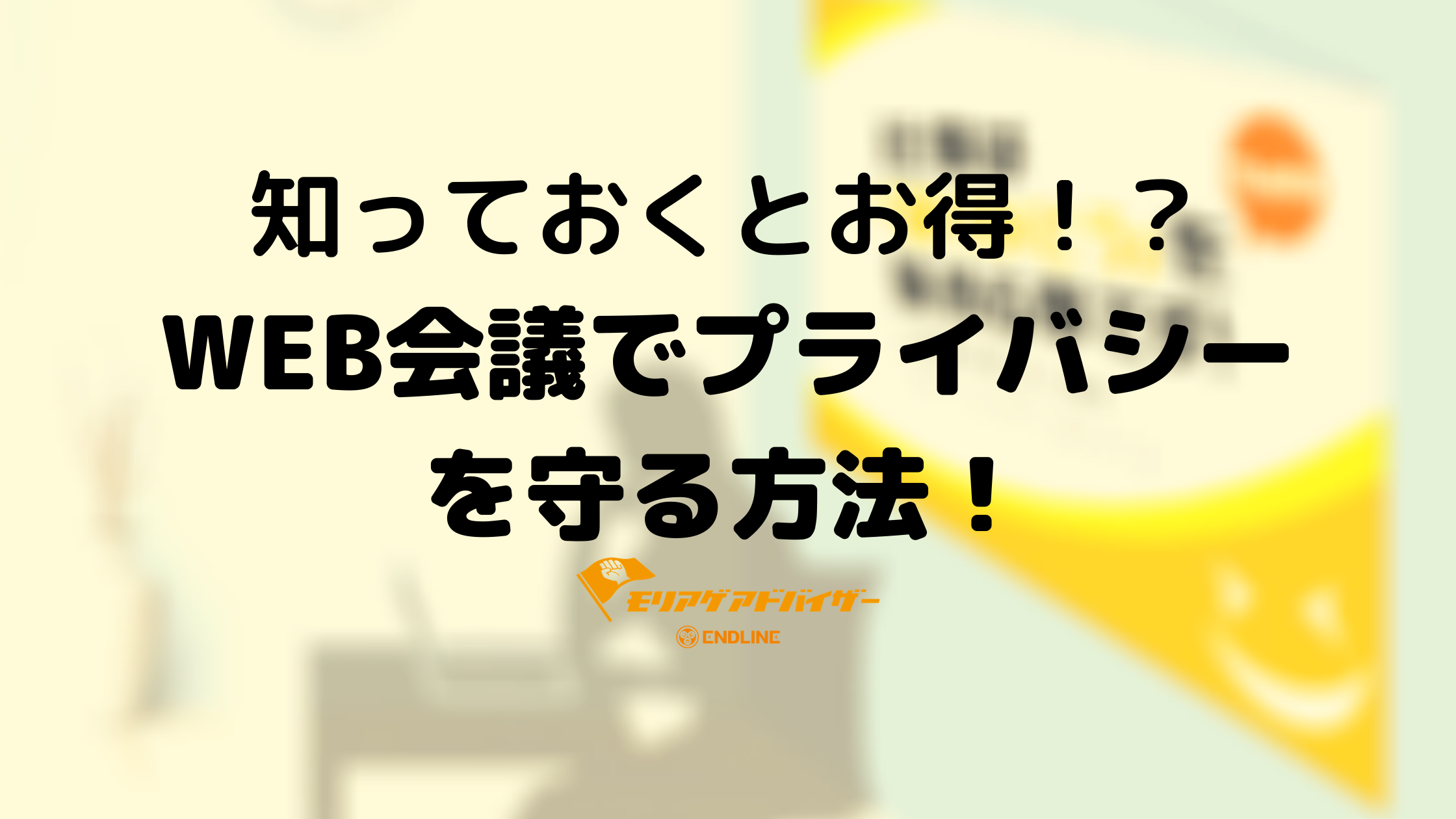 知っておくと得 Web会議でプライバシーを守る方法 製作実績23 025件以上 福岡ののぼり 幕の事なら モリアゲアドバイザー
