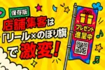 【保存版】店舗集客は「リール×のぼり旗」で激変！