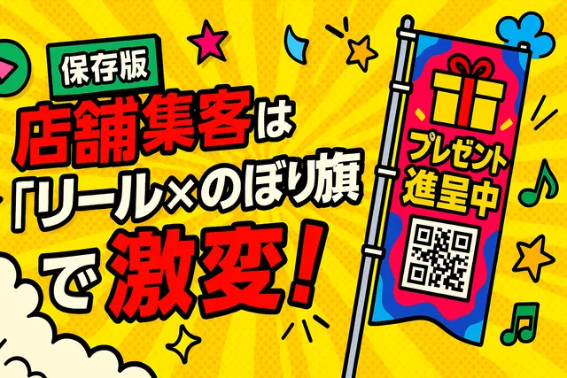 保存版】店舗集客は「リール×のぼり旗」で激変！ - 【販促相談OK
