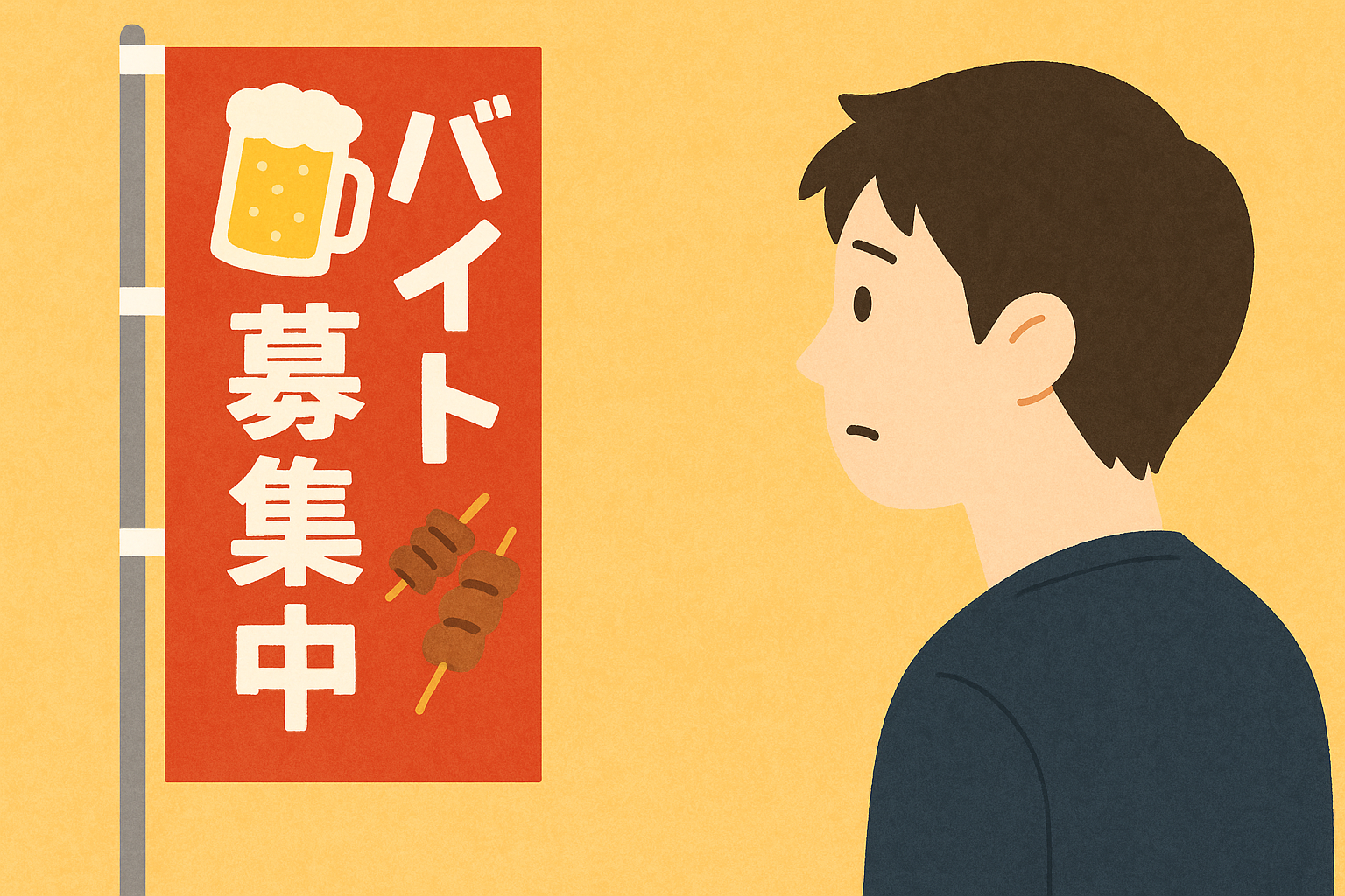 居酒屋のぼり人材募集