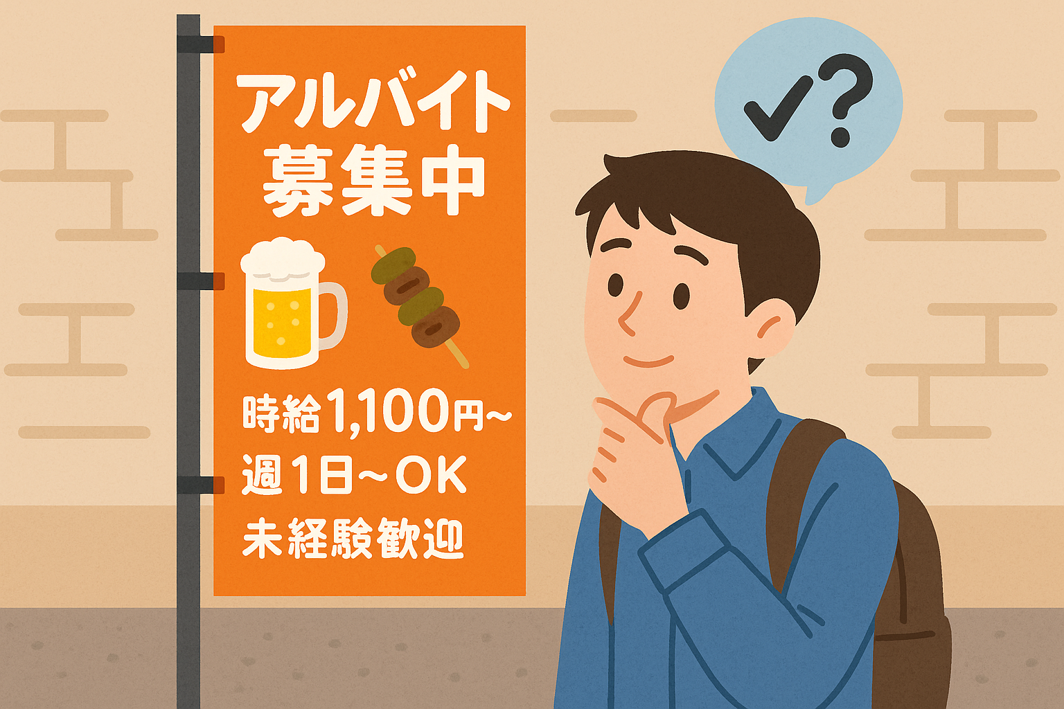 居酒屋アルバイト募集のぼり