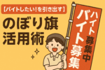 居酒屋バイトのぼり