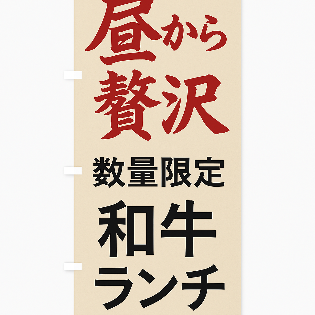 焼肉のぼり
