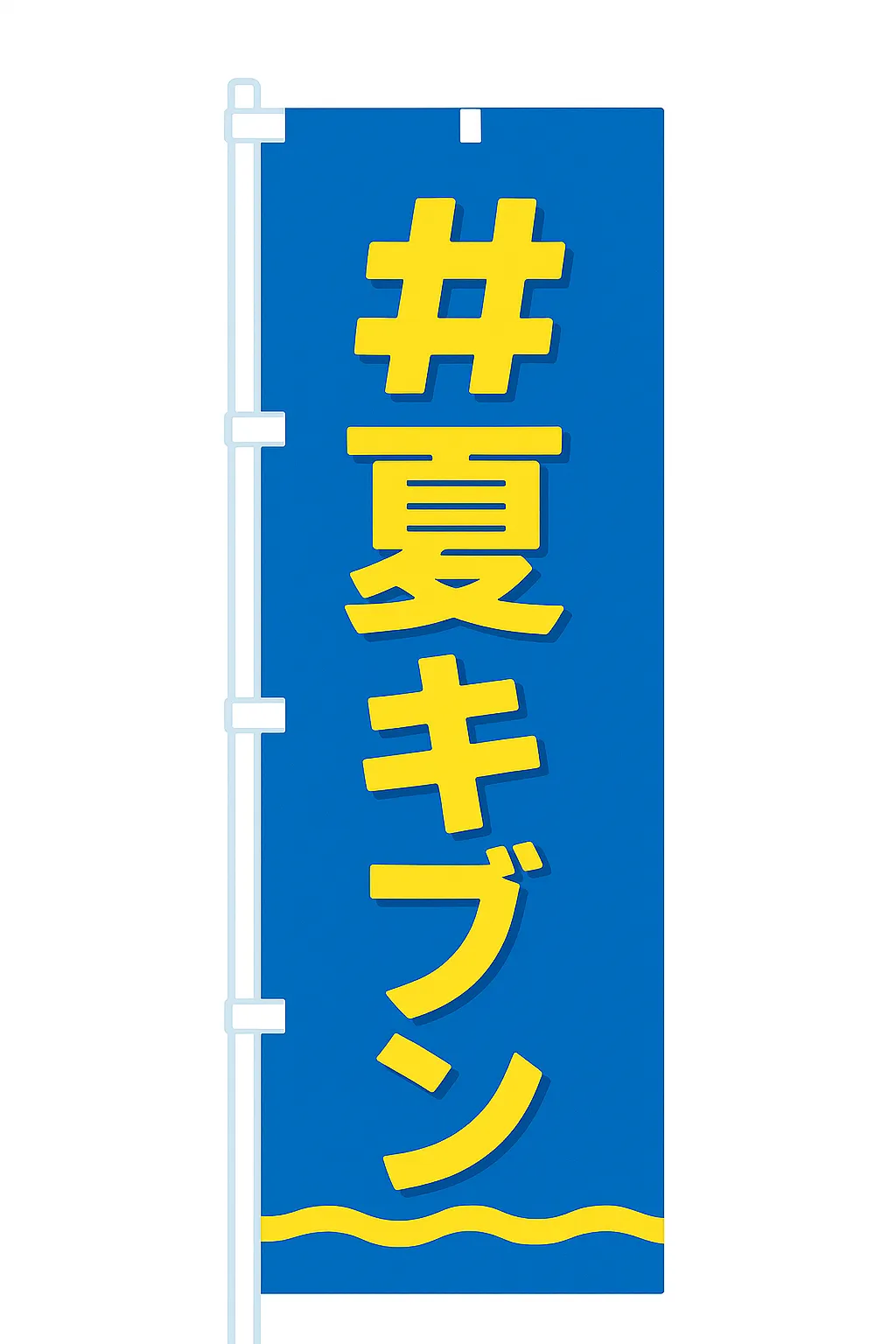 夏休み映えスポットのぼり旗