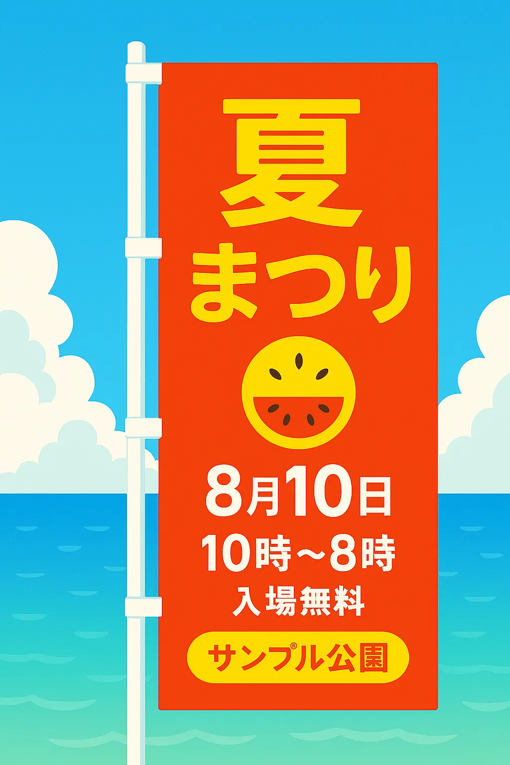 夏休み映えスポットのぼり旗