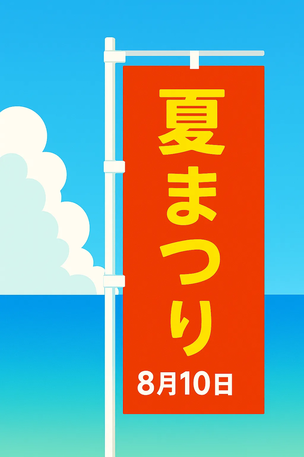 夏休み映えスポットのぼり旗