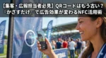 QRが読まれない3つの理由とNFC集客術