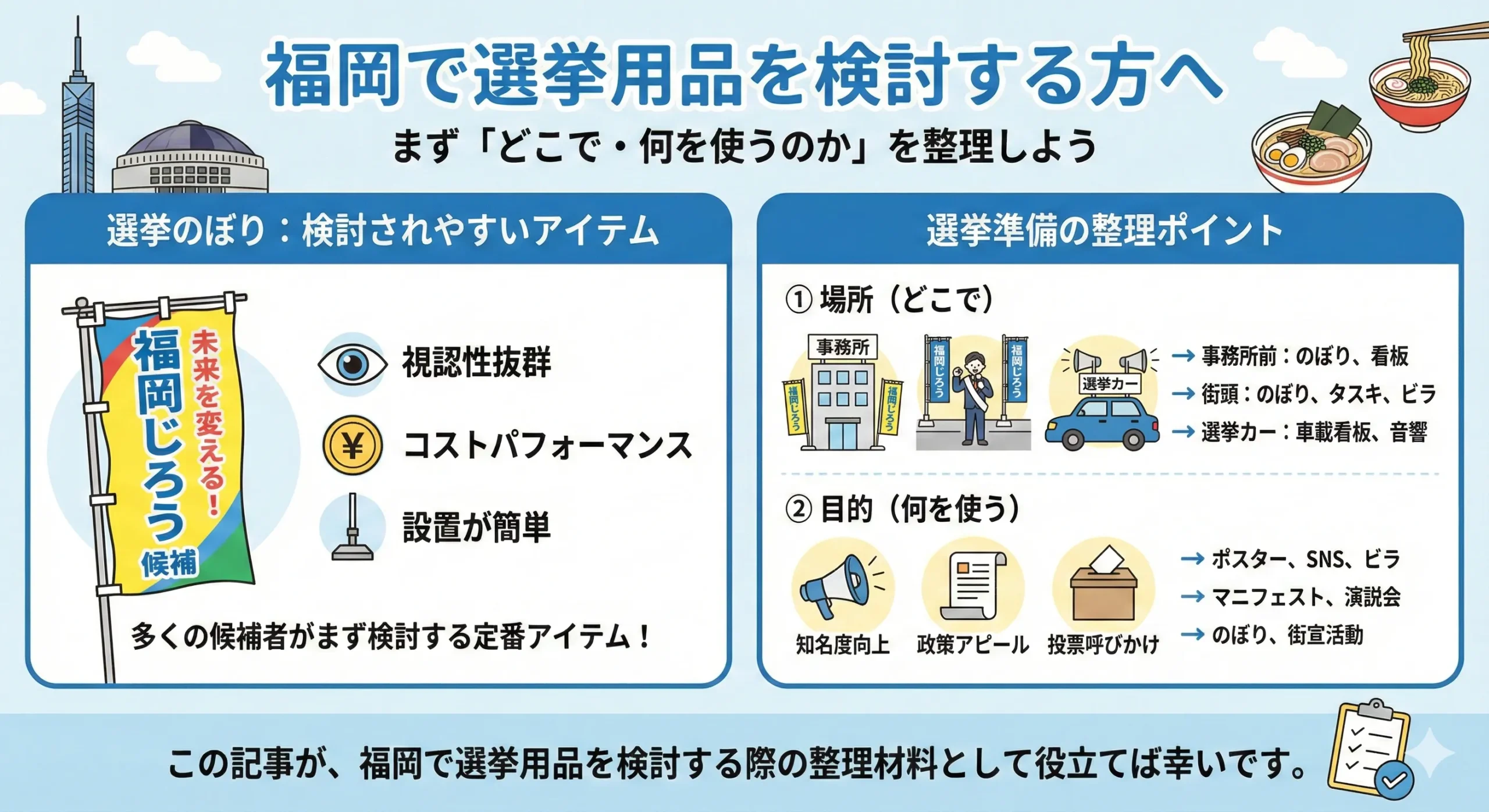 福岡で選挙のぼり・選挙用品を準備するなら