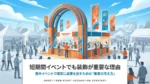 屋外イベント集客の壁を壊す「3秒の視覚戦略」