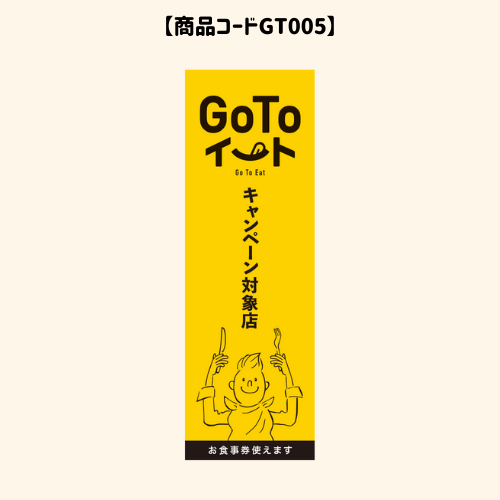 GOTOのぼり5