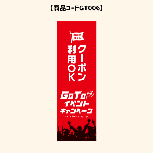 GOTOのぼり6