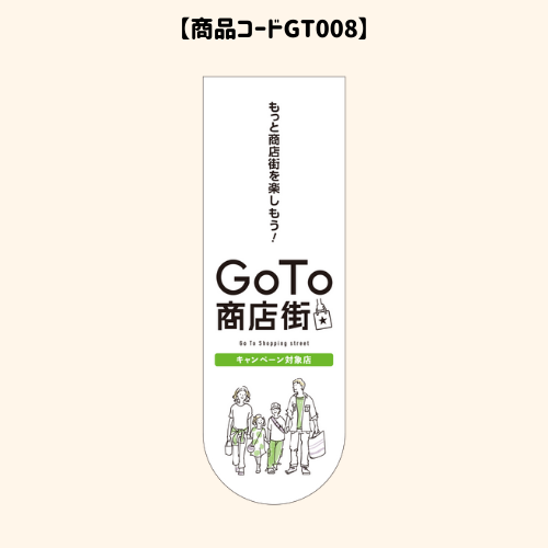 GOTOのぼり8