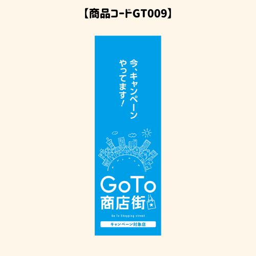 GOTOのぼり9