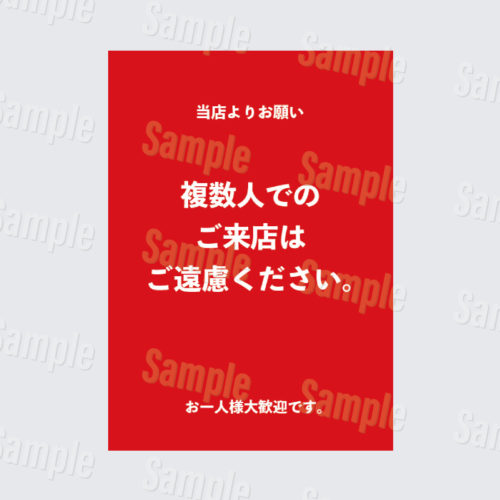 複数人でのご来店はご遠慮ください。