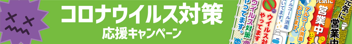 コロナウイルス対策キャンペーン
