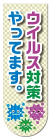 ウイルス対策やってます