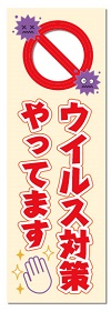 ウイルス対策やってます