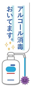 アルコール消毒置いてます