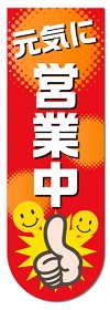 営業中