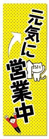 営業中