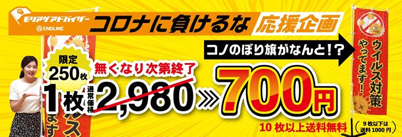 250枚限定700円 なくなり次第終了 ウイルス対策やってますのぼり旗 実績2万件以上 集客提案 のぼり旗 横断幕 看板のモリアゲ 装飾