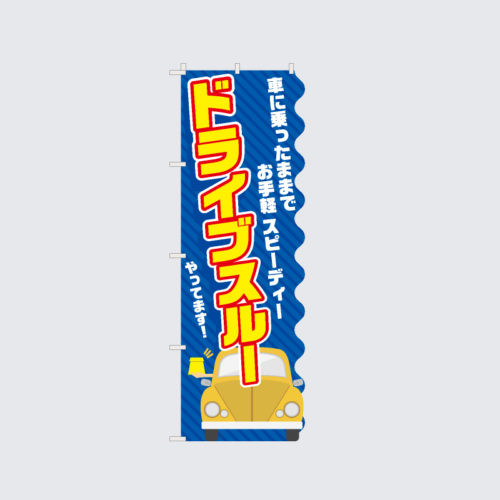 ドライブスルーやってます