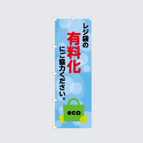 エコバッグのぼり旗