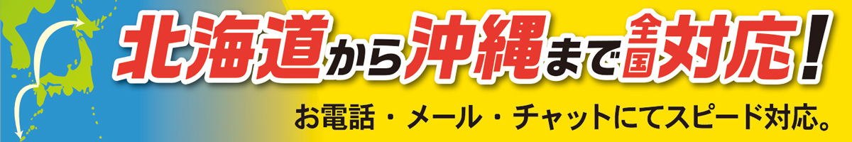 全国対応