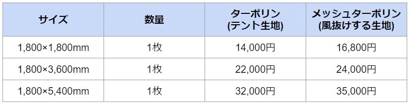 幕価格表