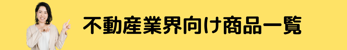 不動産向け商品一覧
