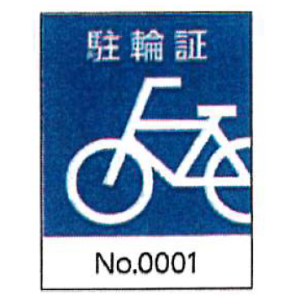 駐輪ステッカー