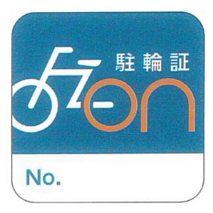 駐輪ステッカー
