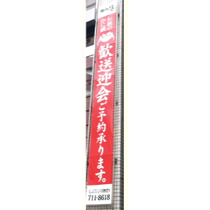 幕