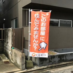 のぼり旗