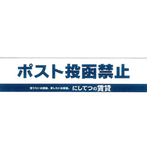 不動産 ポスト投函禁止ステッカー事例 製作実績23 025件以上 福岡ののぼり 幕の事なら モリアゲアドバイザー