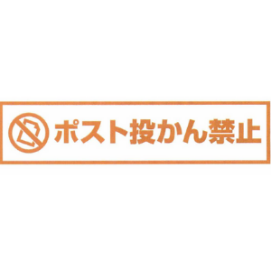 不動産 ポスト投函禁止ステッカー事例 製作実績23 025件以上 福岡ののぼり 幕の事なら モリアゲアドバイザー