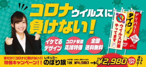 コロナウイルスに負けない!バナー