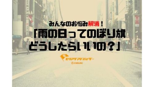 雨の日ってのぼり旗どうしたらいいの?