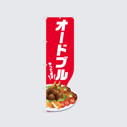 オードブル七変化のぼり旗