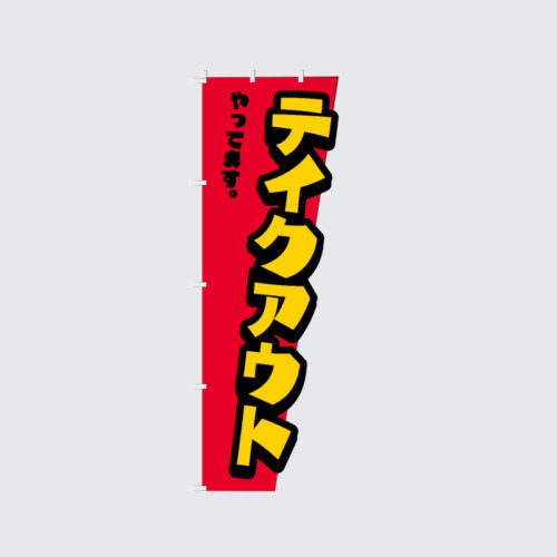 テイクアウト七変化のぼり旗