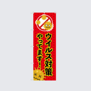 n_corona_022 ウイルス対策やってますのぼり旗
