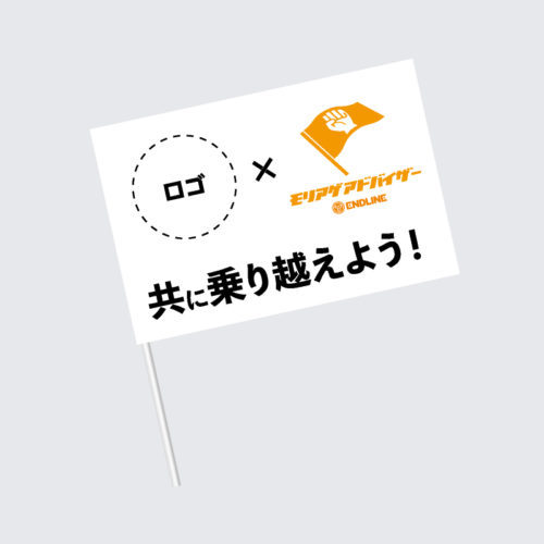 共に乗り越えよう!手旗