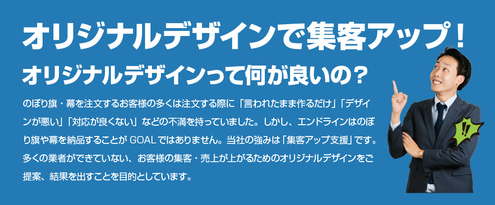 オリジナルデザインで集客アップ